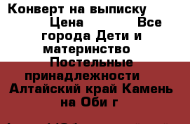 Конверт на выписку Choupette › Цена ­ 2 300 - Все города Дети и материнство » Постельные принадлежности   . Алтайский край,Камень-на-Оби г.